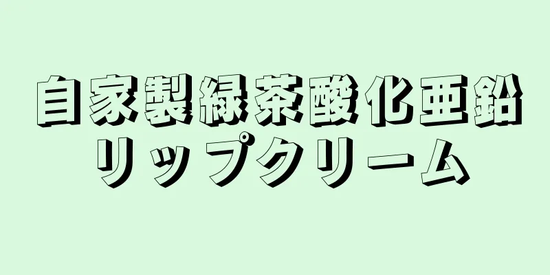 自家製緑茶酸化亜鉛リップクリーム