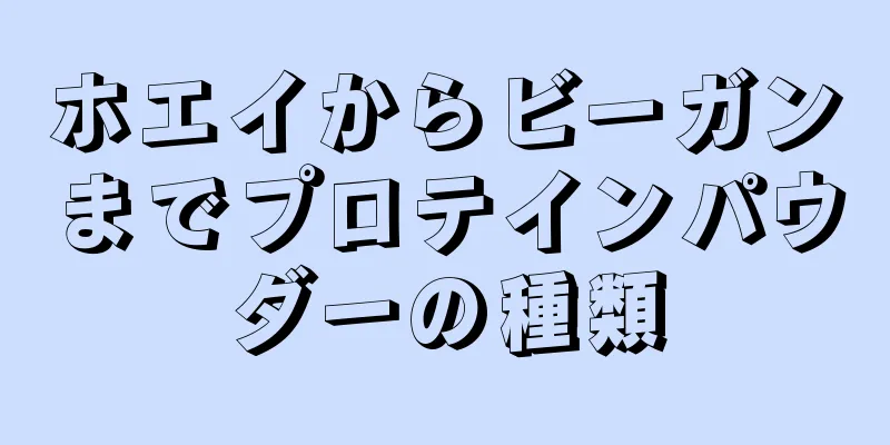 ホエイからビーガンまでプロテインパウダーの種類