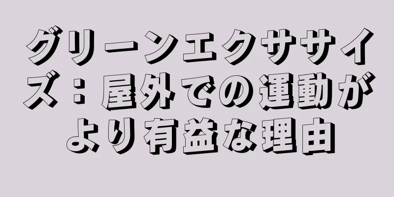 グリーンエクササイズ：屋外での運動がより有益な理由