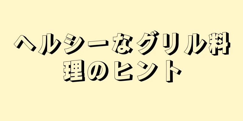 ヘルシーなグリル料理のヒント