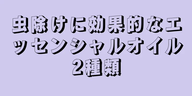 虫除けに効果的なエッセンシャルオイル2種類