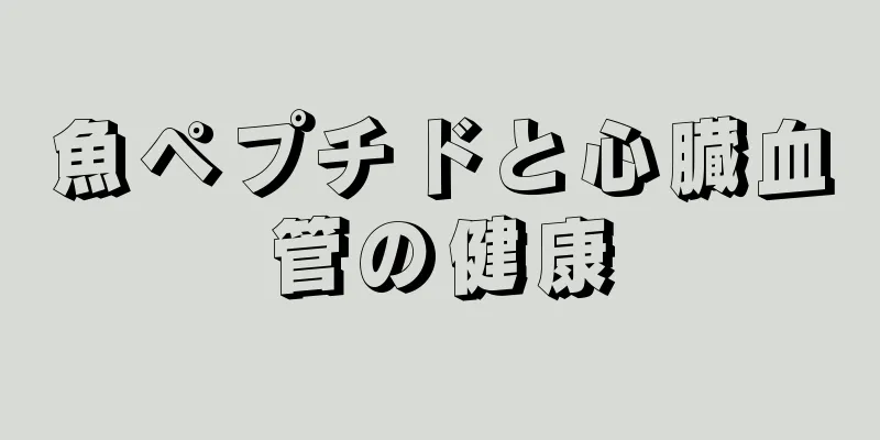 魚ペプチドと心臓血管の健康