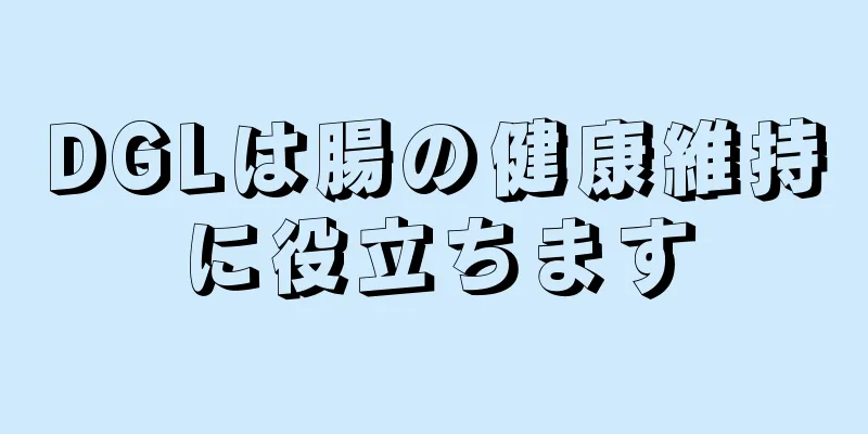 DGLは腸の健康維持に役立ちます