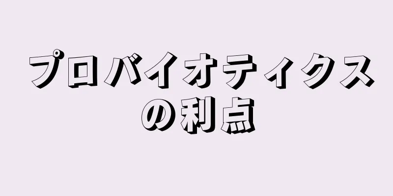 プロバイオティクスの利点