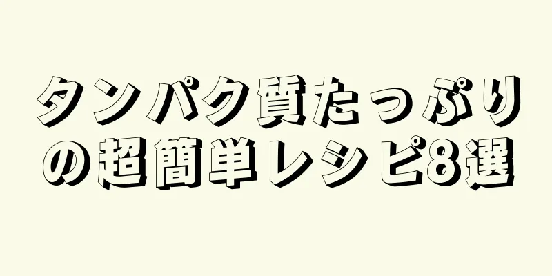 タンパク質たっぷりの超簡単レシピ8選