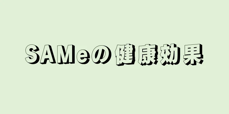 SAMeの健康効果