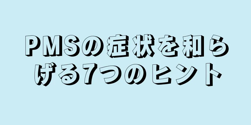 PMSの症状を和らげる7つのヒント