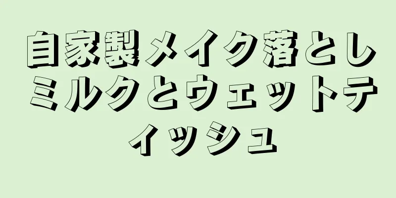 自家製メイク落としミルクとウェットティッシュ