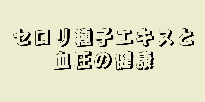 セロリ種子エキスと血圧の健康