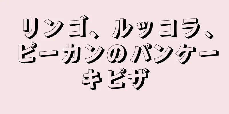 リンゴ、ルッコラ、ピーカンのパンケーキピザ