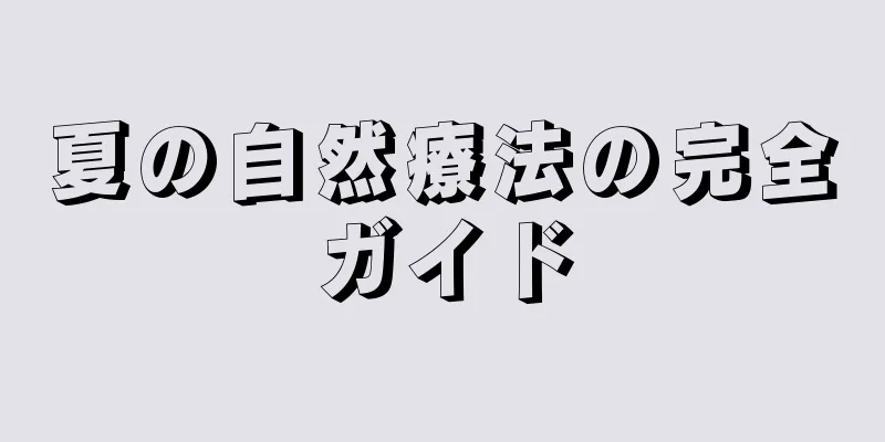 夏の自然療法の完全ガイド