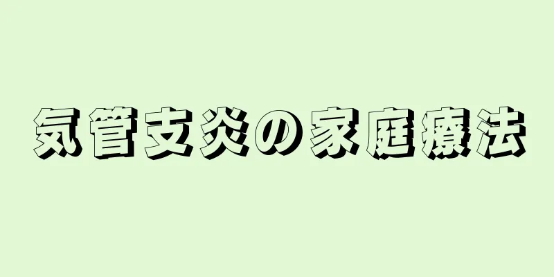 気管支炎の家庭療法