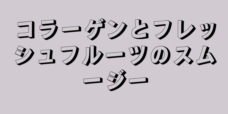 コラーゲンとフレッシュフルーツのスムージー