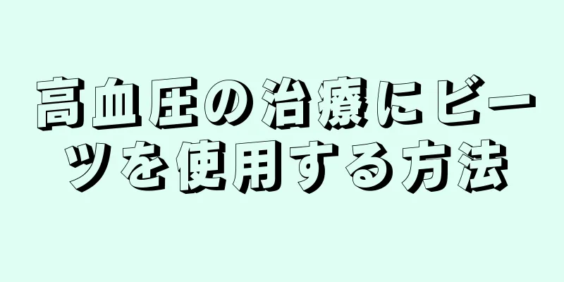 高血圧の治療にビーツを使用する方法
