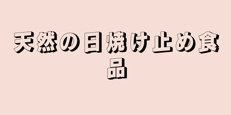 天然の日焼け止め食品
