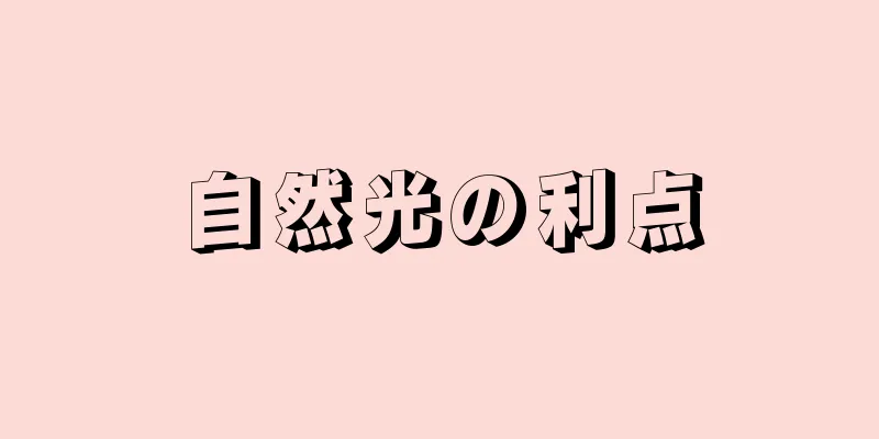自然光の利点