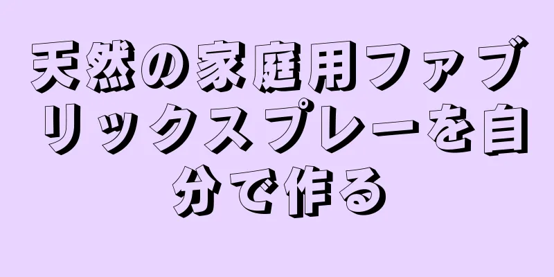 天然の家庭用ファブリックスプレーを自分で作る