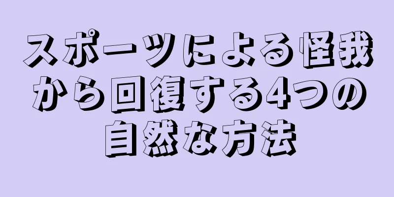 スポーツによる怪我から回復する4つの自然な方法