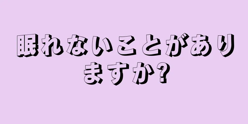 眠れないことがありますか?