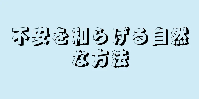 不安を和らげる自然な方法