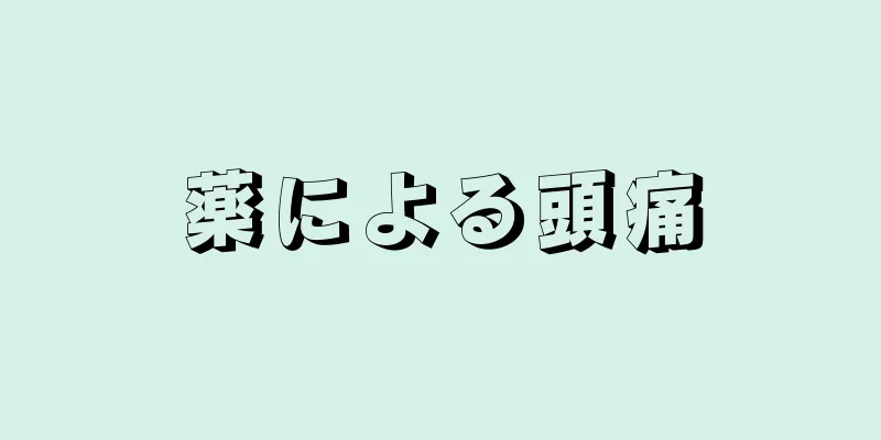 薬による頭痛