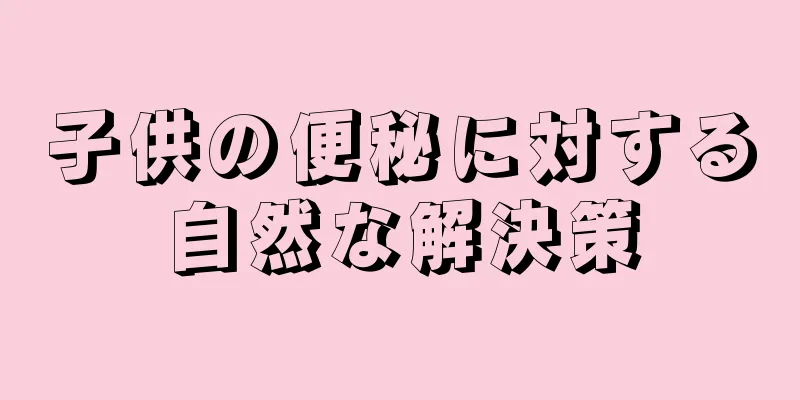 子供の便秘に対する自然な解決策