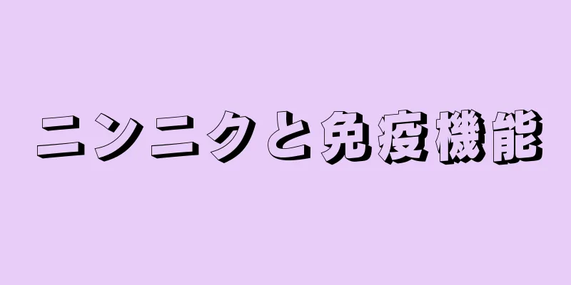 ニンニクと免疫機能