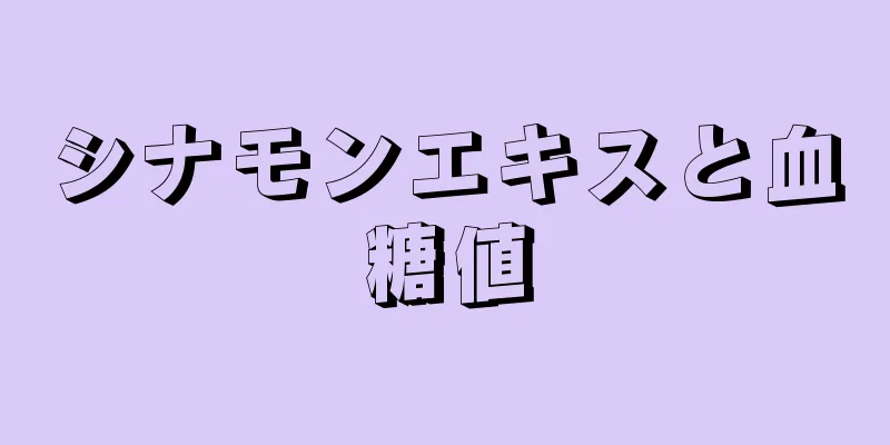 シナモンエキスと血糖値
