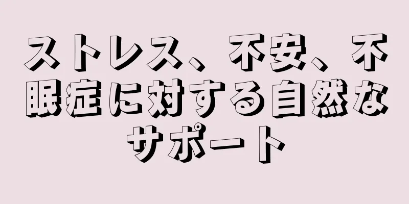 ストレス、不安、不眠症に対する自然なサポート