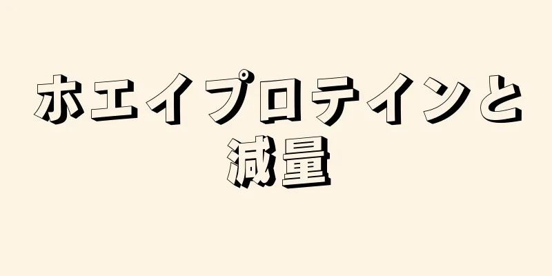 ホエイプロテインと減量