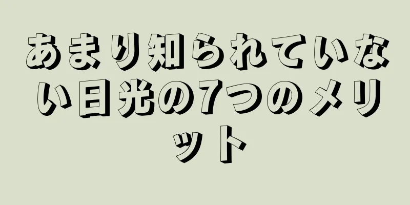 あまり知られていない日光の7つのメリット