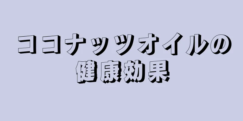 ココナッツオイルの健康効果