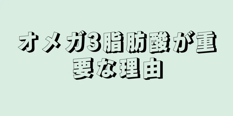 オメガ3脂肪酸が重要な理由