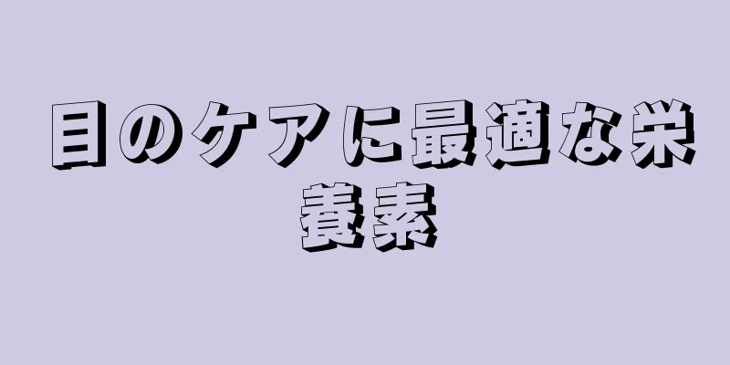 目のケアに最適な栄養素