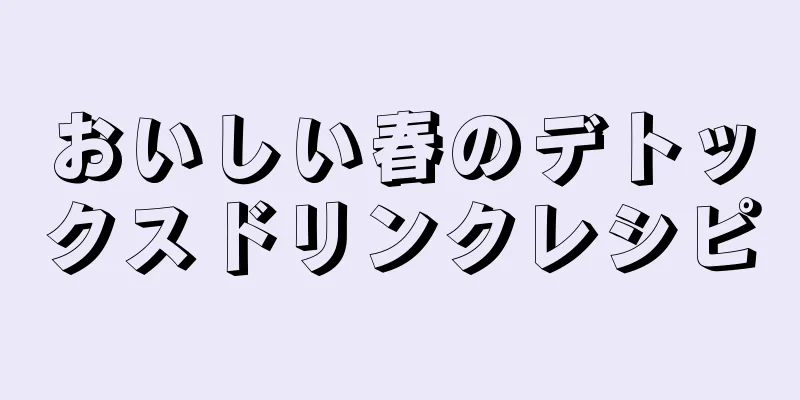おいしい春のデトックスドリンクレシピ