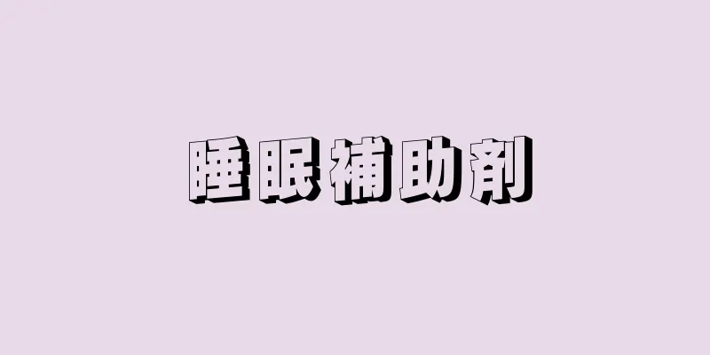 睡眠補助剤