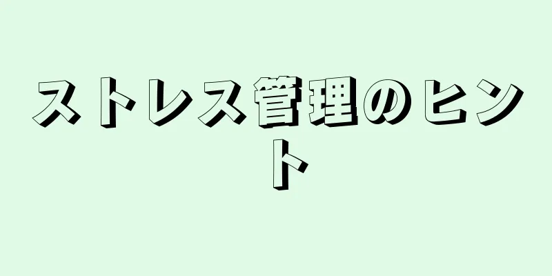 ストレス管理のヒント