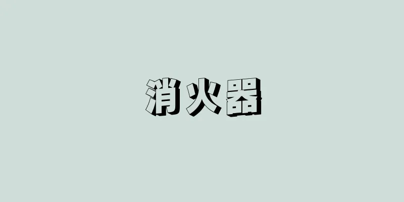 消火器