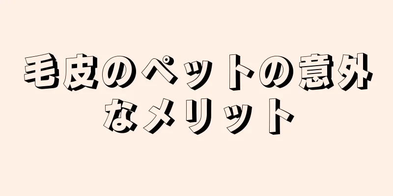 毛皮のペットの意外なメリット
