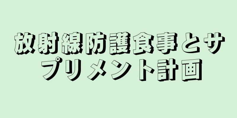 放射線防護食事とサプリメント計画