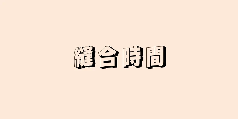 縫合時間