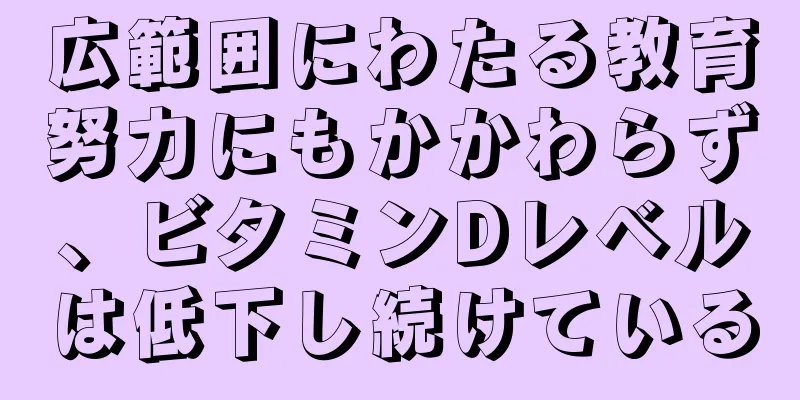 広範囲にわたる教育努力にもかかわらず、ビタミンDレベルは低下し続けている