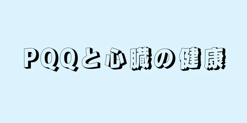 PQQと心臓の健康