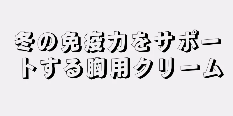 冬の免疫力をサポートする胸用クリーム