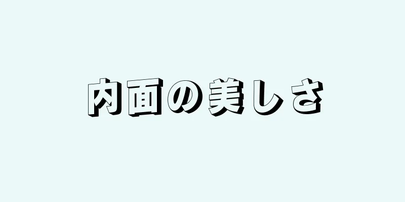 内面の美しさ