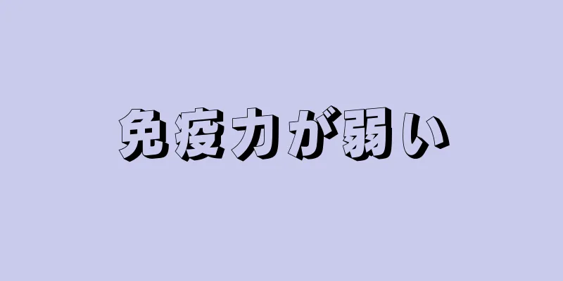 免疫力が弱い