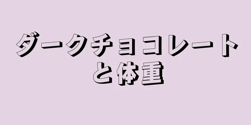 ダークチョコレートと体重