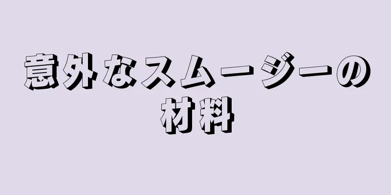 意外なスムージーの材料