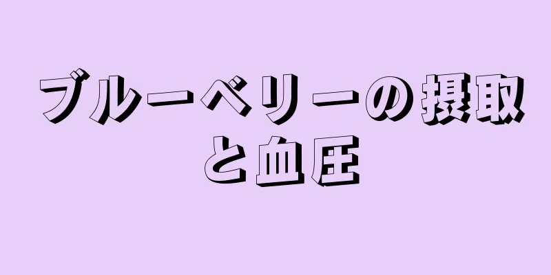 ブルーベリーの摂取と血圧