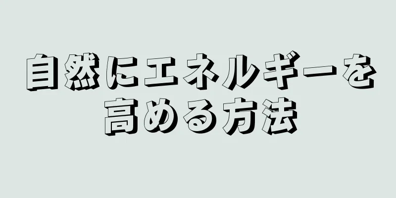 自然にエネルギーを高める方法